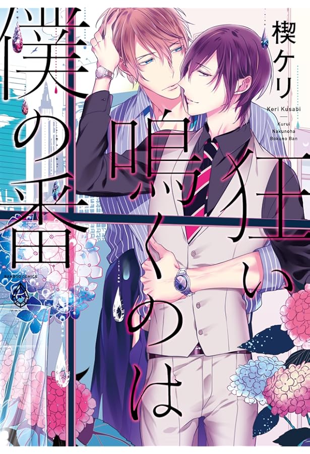 Amazon.co.jp: 狂い鳴くのは僕の番;β 3 (バンブーコミックス アメイロ